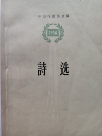 诗选(1956)(书口泛黄，内页有黄斑)