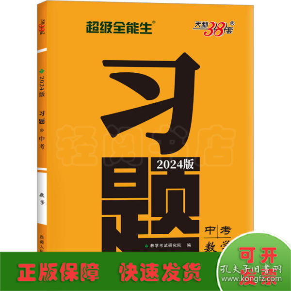 天利38套 数学  超级全能生  2021中考习题