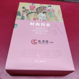 时尚历史 3册 故宫出版社