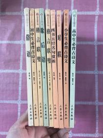 中华国学百部(6元本)歇后语 格言联璧 四书五经名句赏析  对联 小学生必背古诗文 高中生必背古诗文  初中生必背古诗文 俗语【9本合售】