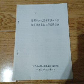 沈阳市大伙房水源供水工程阀室及水电站工程设计简介