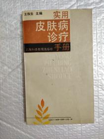 实用皮肤病诊疗手册