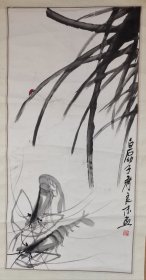 【保真】著名画家---齐白石幼子---齐良末（虾图）｛可议价书画｝