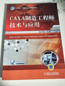 CAXA制造工程师技术与应用