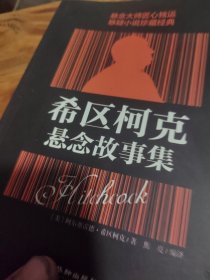 希区柯克悬念故事集