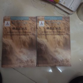 聊斋志异选：汉语-斯瓦希里语对照