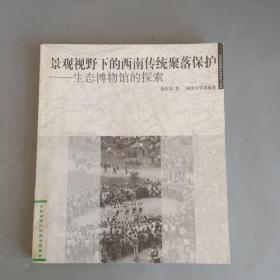 景观视野下的西南传统聚落保护：生态博物馆的探索