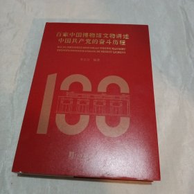 百家中国博物馆文物讲述中国共产党的奋斗历程