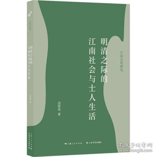 明清之际的江南社会与士人生活/江南文化研究 普通图书/教材教辅/教材/大学教材/历史地理 冯贤亮 著 上海书店出版社 9787545820140