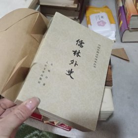 儒林外史（中国古典文学读本丛书）