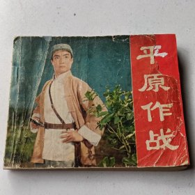 平原作战。品差不少页。以图为准