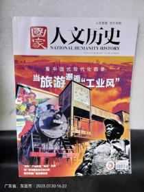 国家人文历史——看中国式现代化图景：当旅游邂逅“工业风” 2023.3.15