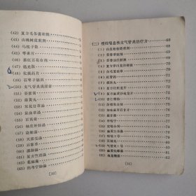 感冒、气管炎验方选编（70年代老中医书一版一印验方、秘方、土方）