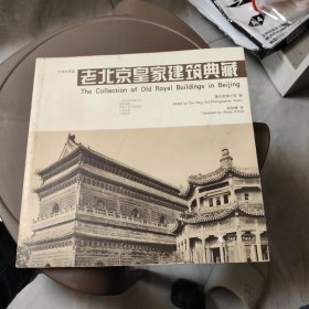 老北京皇家建筑典藏（中英对照版）