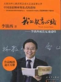 《我的教育心路 : 李镇西成长足迹述略》