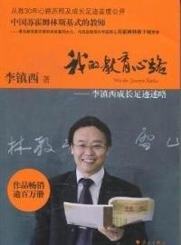 《我的教育心路 : 李镇西成长足迹述略》