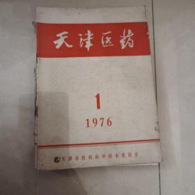 天津医药（1976年1—12）