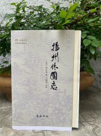 扬州园林文献丛刊 扬州休园志（毛边本 点校者签名钤印）