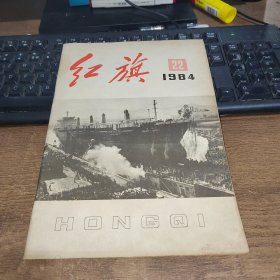 红旗1984年第22期