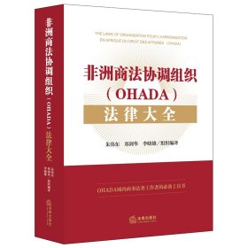 【假一罚四】非洲商法协调组织（OHADA）法律大全朱伟东,郑剑华,李晓雄