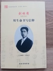 （陕西档案故事：忆英烈 励今人）刘林圃（用生命书写信仰）82 页