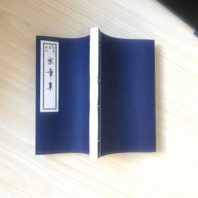 乐章集  （书韵楼丛刊 第三辑 线装巾箱本），品好，2005年一版一印！