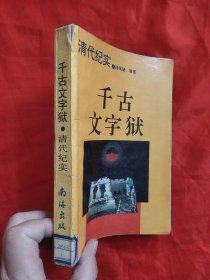 千古文字狱——清代纪实