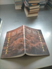 巴黎中国书画作品义展精选