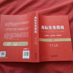 商标实务指南——实务操作•法律法规•典型案例