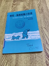杰克·倫敦短篇小說選