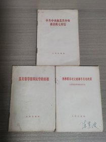 中共中央和苏共中央来往的七封信、两种根本对立的和平共处政策、苏共领导联印反华的真相（合售）