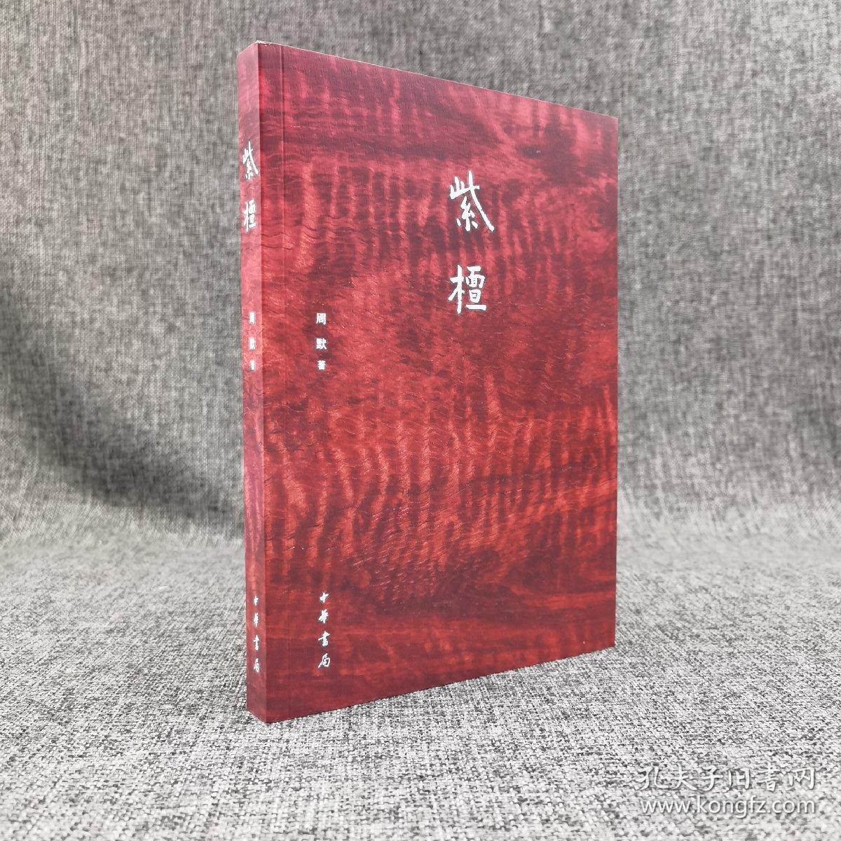 周默签名钤印·编号《紫檀》（锁线胶订；四色印刷；一版一印）