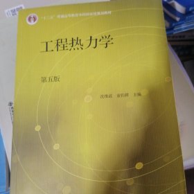 工程热力学（第五版）