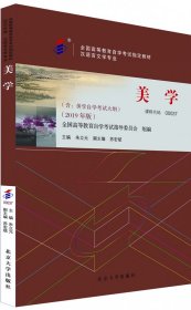 自考教材-美学（2019年版） 朱立元 9787301302583 北京大学