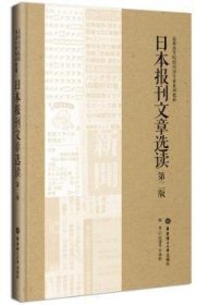 日本报刊文章选读(第2版)