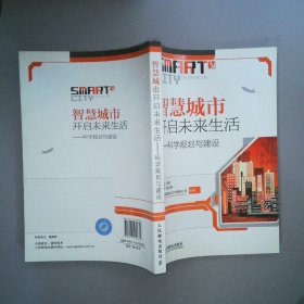 智慧城市開(kāi)啟未來(lái)生活：科學(xué)規(guī)劃與建設(shè)