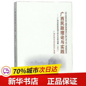 广西民政理论与实践：广西民政政策理论研究成果选编（2017）