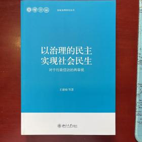 以治理的民主实现社会民主：对于行政信访的再审视