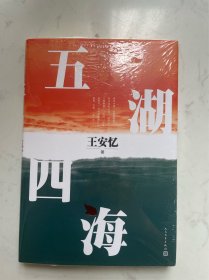 茅盾文学奖得主、著名作家王安忆签名 五湖四海