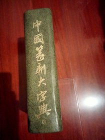 中国篆刻大字典（上卷）
