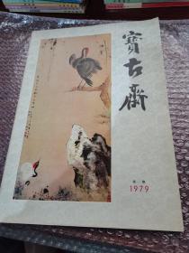 宝古斋 1979年第一期