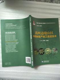 滇西边境山区中药材生产加工适宜技术（十四个集中连片特困区中药材精准扶贫技术丛书）原版全新