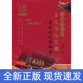 京城名医馆名医经验集. ④ 薪火代代家传篇