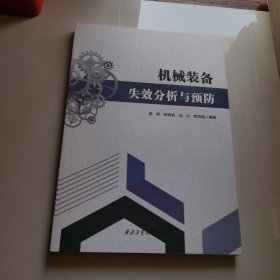 機(jī)械裝備失效分析與預(yù)防