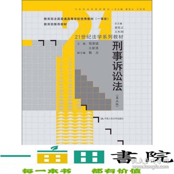 刑事诉讼法（第5版）/教育部全国普通高等学校优秀教材·21世纪法学系列教材