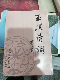玉环诗词 总第七十七期
