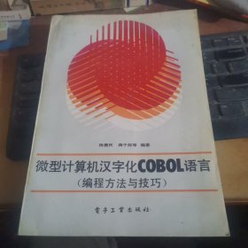 微型计算机汉字化COBOL语言 编程方法与技巧