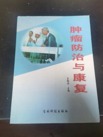 肿瘤防治与康复.上