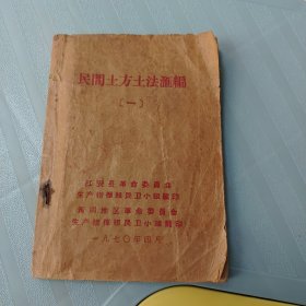 民间土方土法汇编（一）