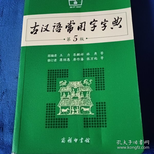 古汉语常用字字典（第5版）